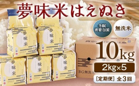 夢味米はえぬき10kg（2kg×5）【冬眠密着包装・無洗米】全3回 F2Y-2894