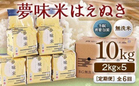 夢味米はえぬき10kg（2kg×5）【冬眠密着包装・無洗米】全6回 F2Y-2895