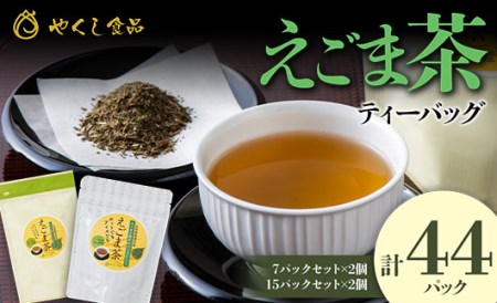 【やくし食品】山形県産 えごまの葉使用 えごま茶 2種4個セット（15包入×2個・7包入×2個） ノンカフェイン ハーブティー ティーバッグ F2Y-5446