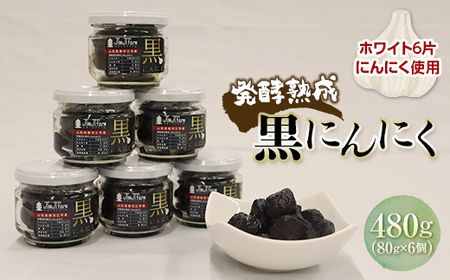 発酵熟成 黒にんにく（瓶詰め） 480g（80g×6個） F2Y-3489