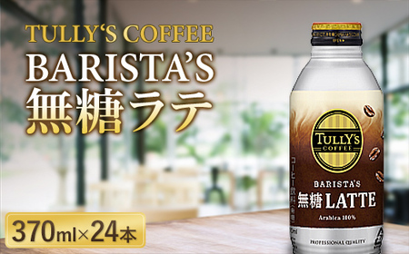 TULLY‘S COFFEE BARISTA’S 無糖ラテ 370ml×24本 F2Y-5535