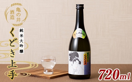 亀の井酒造 くどき上手 純米大吟醸 720ml F2Y-5582