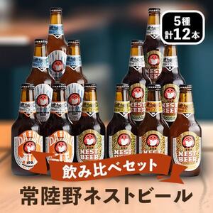 常陸野ネストビール飲み比べ12本セット[DHNB-48]【配送不可地域：離島・沖縄県】【1363572】