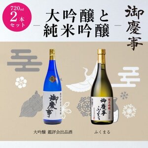 4月より出荷:鑑評会出品大吟・ふくまる720mlセット【配送不可地域：離島・沖縄県】【1365030】