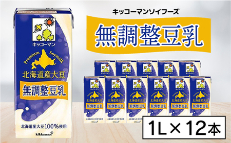 キッコーマンソイフーズ　北海道産大豆 無調整豆乳 1L×12本【配送不可地域：離島・沖縄県】【1389467】