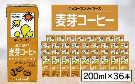 キッコーマンソイフーズ麦芽コーヒー200ml×36本【配送不可地域：離島・沖縄県】【1389483】