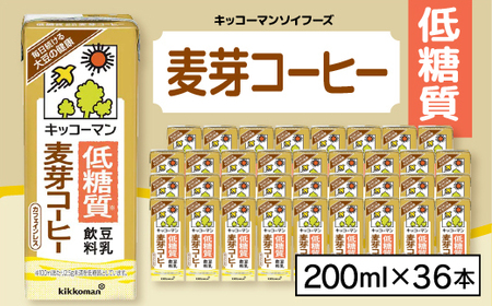 キッコーマンソイフーズ低糖質　 豆乳飲料麦芽コーヒー 200ml×36本【配送不可地域：離島・沖縄県】【1389486】