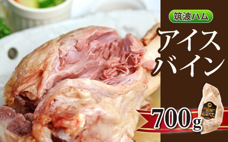 筑波ハム アイスバイン 700g 豚すね肉【配送不可地域：離島・沖縄県】【1445474】