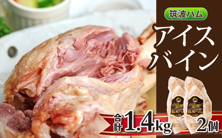 筑波ハム アイスバイン 2個合計1400g 豚すね肉【配送不可地域：離島・沖縄県】【1445476】