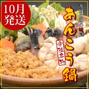 【10月発送】常陸名物　あんこう鍋セット(3～4人前)【配送不可地域：離島・沖縄県】【1470357】