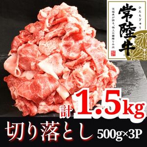 【常陸牛】切り落とし1.5kg(500g×3P)【配送不可地域：離島・沖縄県】【1517934】