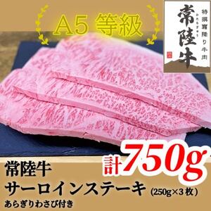 常陸牛(ひたちぎゅう)A5等級 サーロインステーキ　750g(250g×3枚)あらぎりわさび1本付【配送不可地域：離島・沖縄県】【1520025】