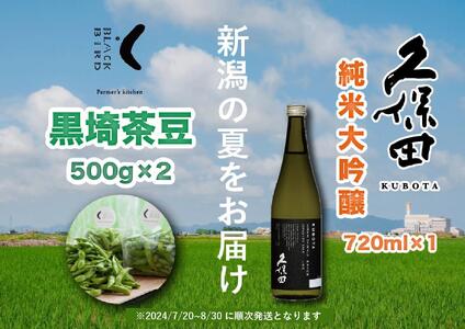 【新潟の夏をお届け！】旬の「黒埼茶豆」(1kg）と銘酒「久保田 純米大吟醸」(720ml）セット