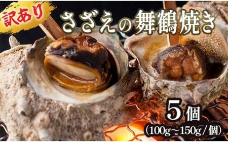 【訳あり】さざえの舞鶴焼き 100～150gサイズ × 5個 サザエ プロトン冷凍 魚介 海鮮 つぼ焼き