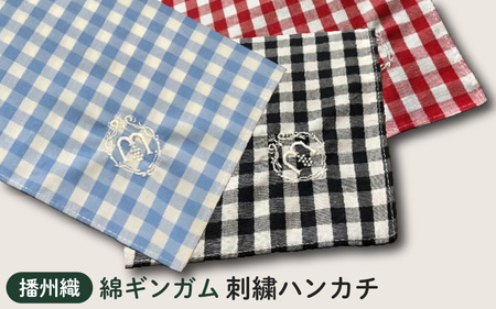 播州織　綿ギンガム　刺繍ハンカチ ブルー