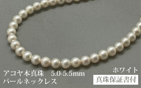 アコヤ真珠ネックレス5-5.5mm　ホワイト　ラウンド