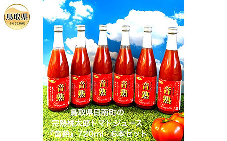 D24-152 鳥取県日南町の完熟桃太郎トマトジュース6本セット