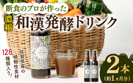 【おいしく健康に！】優光泉 濃縮和漢発酵 2本  / 優光泉 酵素ドリンク 美容 健康 ダイエット ファスティング / 佐賀県 / 株式会社エリカ健康道場 [41AABL004]