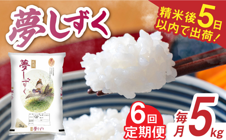 【レビューキャンペーン実施中】【全6回定期便】 令和5年産 夢しずく 白米 計30kg（5kg×1袋×6回） / お米 精米 ブランド米 ふるさと納税米 /  佐賀県 / 株式会社森光商店[41ACBW031]