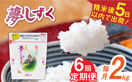 【レビューキャンペーン実施中】【全6回定期便】 令和5年産 夢しずく 白米 計12kg（2kg×1袋×6回） / お米 精米 ブランド米 ふるさと納税米 /  佐賀県 / 株式会社森光商店[41ACBW041]