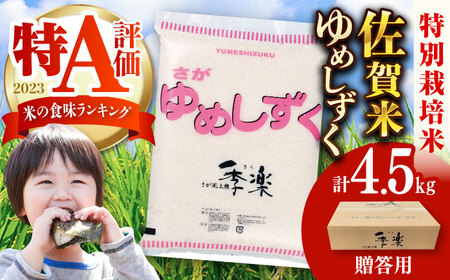 【佐賀県産米/化粧箱入り】令和5年産 特別栽培米夢しずく 約4.5kg / お米 精米 ブランド米 ふるさと納税米 贈答用 / 佐賀県 / さが風土館季楽[41AABE059]