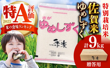 【佐賀県産米/化粧箱入り】令和5年産 特別栽培米夢しずく 約9kg/ お米 精米 ブランド米 ふるさと納税米 贈答用/ 佐賀県/さが風土館季楽[41AABE061]