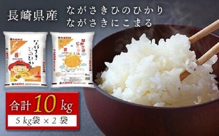 【AA030】長崎県産米 令和5年産 ながさきひのひかり・ながさきにこまる 各5kgセット