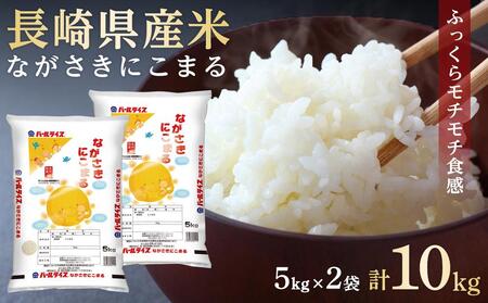 【AA032】長崎県産米 令和5年産 ながさきにこまる 10kg（5kg×2）
