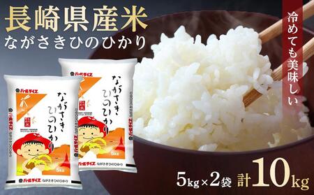 【AA033】長崎県産米 令和5年産 ながさきひのひかり 10kg（5kg×2）