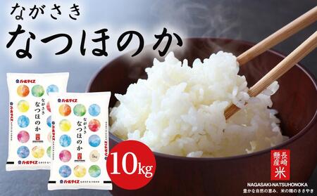 【AA035】長崎県産米 令和5年産 なつほのか 10kg（5kg×2）