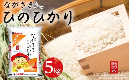 【AA036】長崎県産米 令和5年産 ながさきひのひかり 5kg
