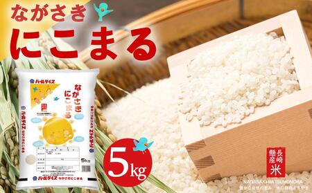 【AA039】長崎県産米  令和5年産 ながさきにこまる 5kg