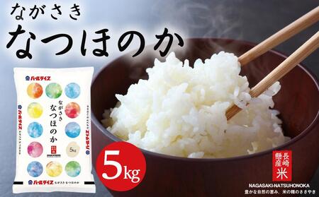 【AA041】長崎県産米 令和5年産 なつほのか 5kg
