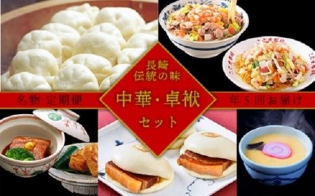 【定期便/年5回】長崎の伝統の味★中華・卓袱セット