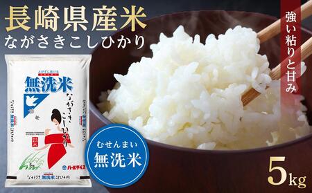【AA068】長崎県産米 令和5年産 ながさきこしひかり＜無洗米＞ 5kg
