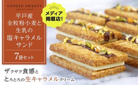 平戸産全粒粉小麦と生乳の塩キャラメルサンド 7袋セット / 心優 -Cotoyu Sweets-