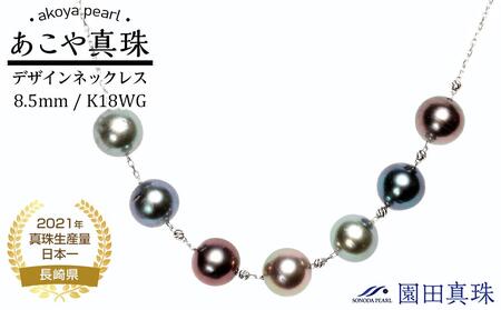 【ふるなび限定】【限定１点】あこや真珠（８.５ｍｍ珠）デザインネックレス/Ｋ１８ＷＧ　FN-Limited