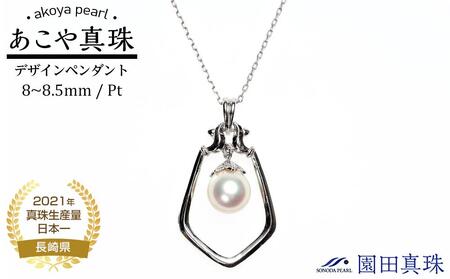 【ふるなび限定】【限定１点】あこや真珠（８～８.５ｍｍ珠）デザインペンダント/Ｐｔ　FN-Limited