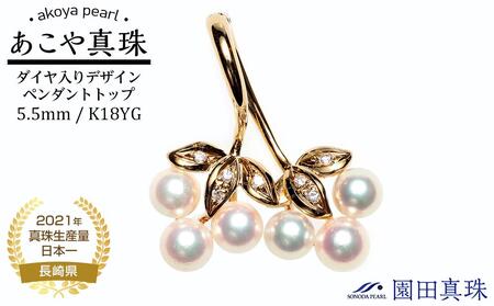 【ふるなび限定】【限定１点】あこや真珠（５.５ｍｍ珠）ダイヤ入りデザインペンダントトップ/Ｋ １８ＹＧ　FN-Limited
