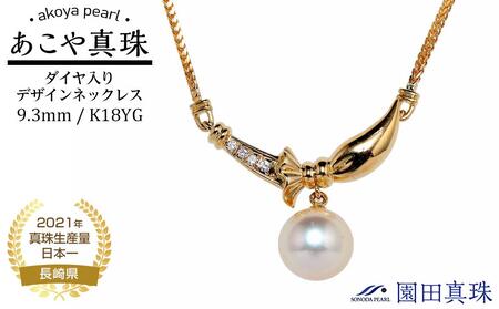 【ふるなび限定】【限定１点】【大珠】あこや真珠（９.３ｍｍ珠）ダイヤ入りデザインネックレス/Ｋ１８ＹG　FN-Limited