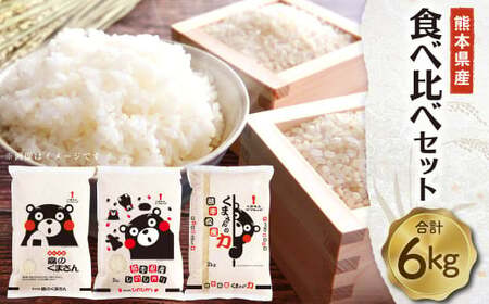 【令和5年度産】熊本県産米食べ比べセット 3種 6kgセット（2kg×3袋）森のくまさん ヒノヒカリ くまさんの力