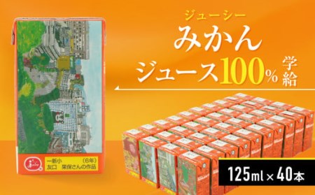 ジューシー みかんジュース100％（学給）125ml×40個 紙パック ケース
