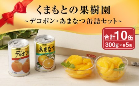 くまもとの果樹園【デコポン･あまなつ缶詰セット】300g×各5缶