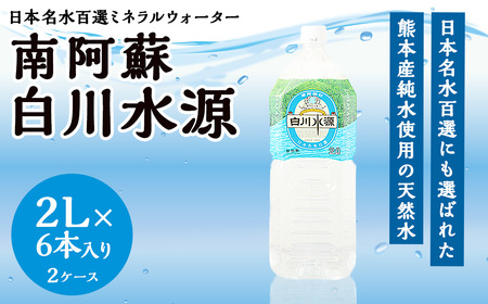 日本名水百選 ミネラルウォーター 「南阿蘇・白川水源」 2L × 6本入り 2ケース 24L 水 飲料水 天然水