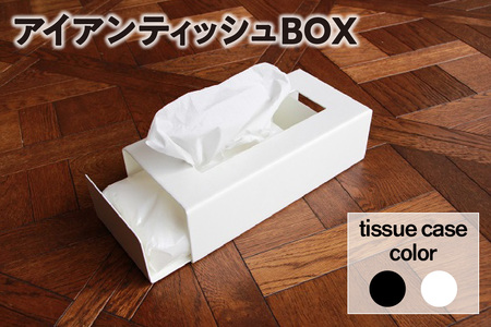 スライド式アイアンティッシュBOX(ホワイト)　(1164)