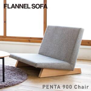 【FLANNEL SOFA】一人掛けソファ PENTA 900 Chair 引換券【1433714】