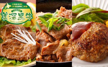 北海道 黒牛のお惣菜おためし3種セット（味付き焼肉500g×1・牛丼200g×2・ハンバーグ150g×2）