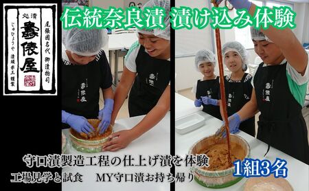 作る！造る！創る！MY守口漬（伝統奈良漬　漬け込み体験）3名