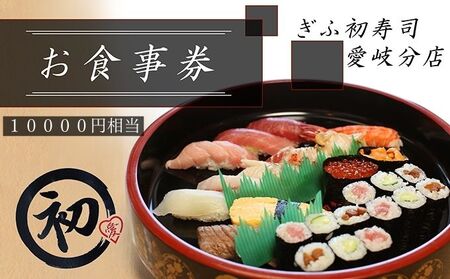 ぎふ初寿司 愛岐分店 お食事券 10,000円