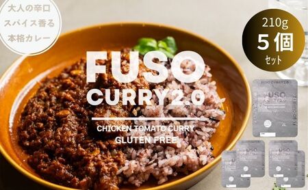 FUSO CURRY 2.0 5個セット グルテンフリー 保存料・着色料・香料不使用